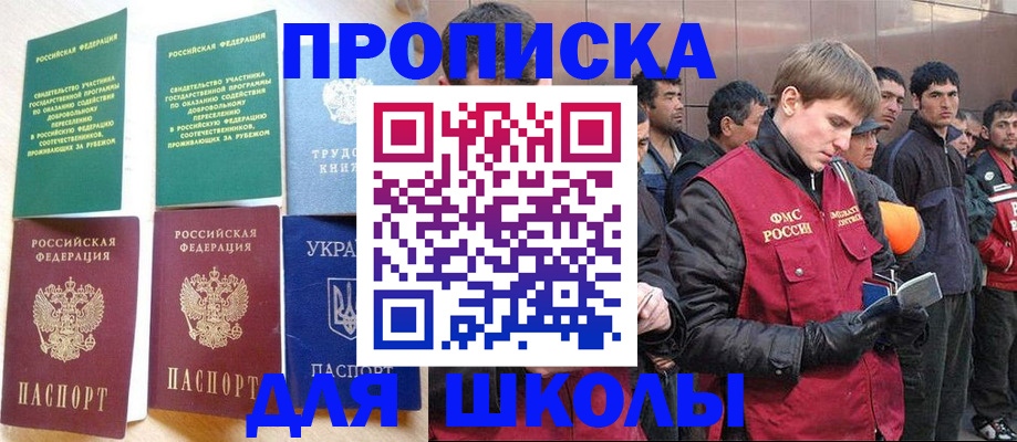 прописка 2025 в Белореченске